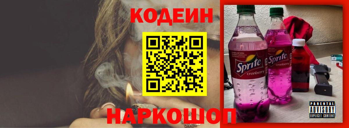 Кодеиновый сироп Lean напиток Lean (лин)  где продают   Волгодонск  Вход с VPN 